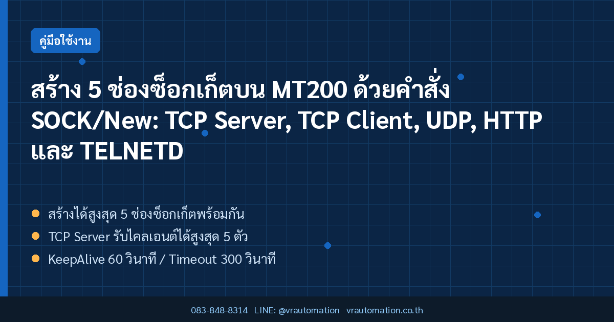 สร้าง 5 ช่องซ็อกเก็ตบน MT200 ด้วยคำสั่ง SOCK/New: TCP Server, TCP Client, UDP, HTTP และ TELNETD
