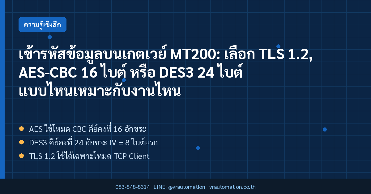 เข้ารหัสข้อมูลบนเกตเวย์ MT200: เลือก TLS 1.2, AES-CBC 16 ไบต์ หรือ DES3 24 ไบต์ แบบไหนเหมาะกับงานไหน