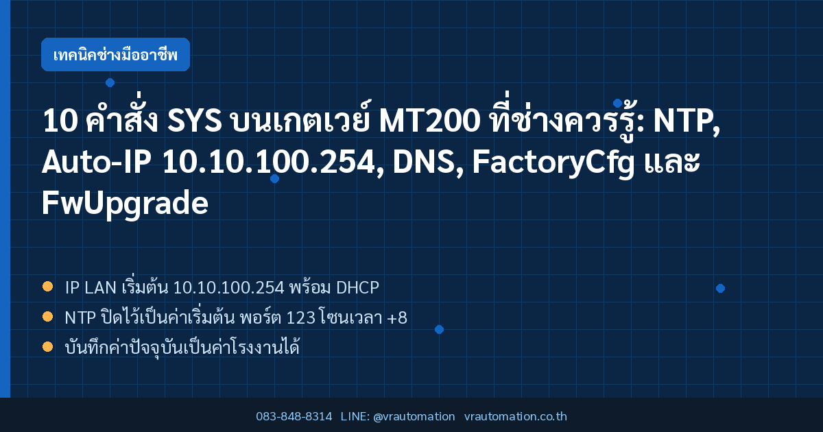 10 คำสั่ง SYS บนเกตเวย์ MT200 ที่ช่างควรรู้: NTP, Auto-IP 10.10.100.254, DNS, FactoryCfg และ FwUpgrade