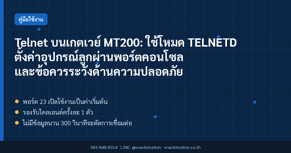 Telnet บนเกตเวย์ MT200: ใช้โหมด TELNETD ตั้งค่าอุปกรณ์ลูกผ่านพอร์ตคอนโซล และข้อควรระวังด้านความปลอดภัย