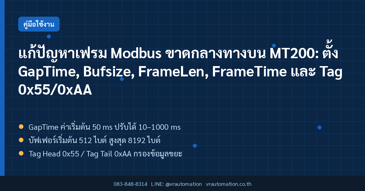 แก้ปัญหาเฟรม Modbus ขาดกลางทางบน MT200: ตั้ง GapTime, Bufsize, FrameLen, FrameTime และ Tag 0x55/0xAA