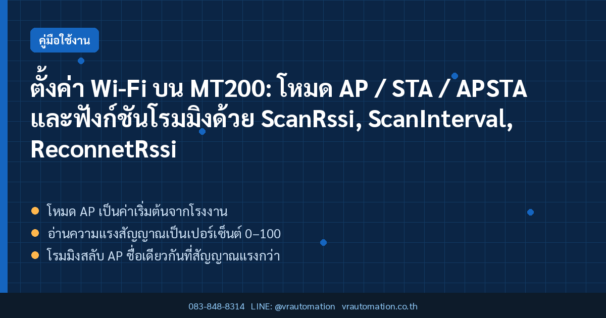 ตั้งค่า Wi-Fi บน MT200: โหมด AP / STA / APSTA และฟังก์ชันโรมมิงด้วย ScanRssi, ScanInterval, Reconnet
