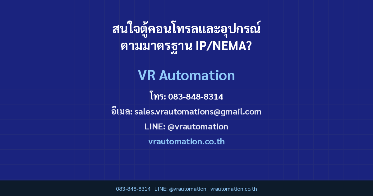 สนใจตู้คอนโทรลและอุปกรณ์ตามมาตรฐาน IP/NEMA?