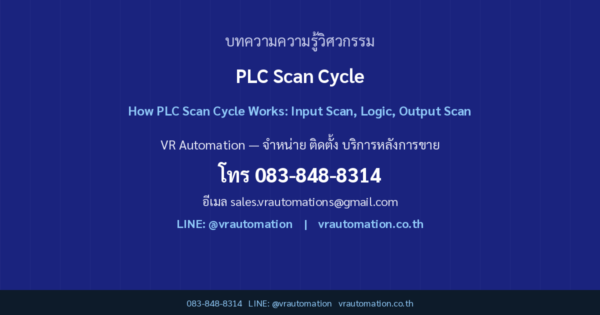 PLC Scan Cycle คืออะไร ทำงานอย่างไร ทำไมวิศวกรต้องเข้าใจก่อนเขียนโปรแกรม | VR Automation CTA