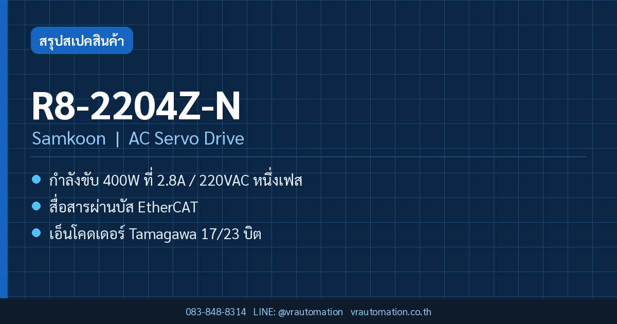 R8-2204Z-N Samkoon AC Servo Drive สรุปสเปค