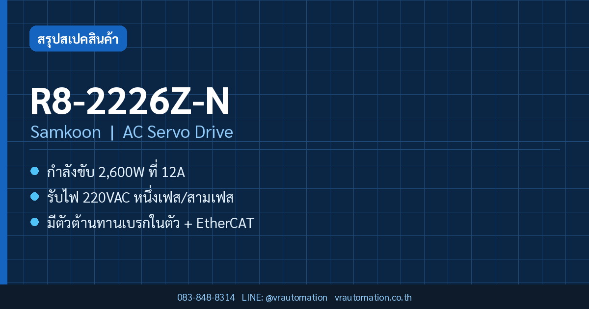 R8-2226Z-N Samkoon AC Servo Drive สรุปสเปค