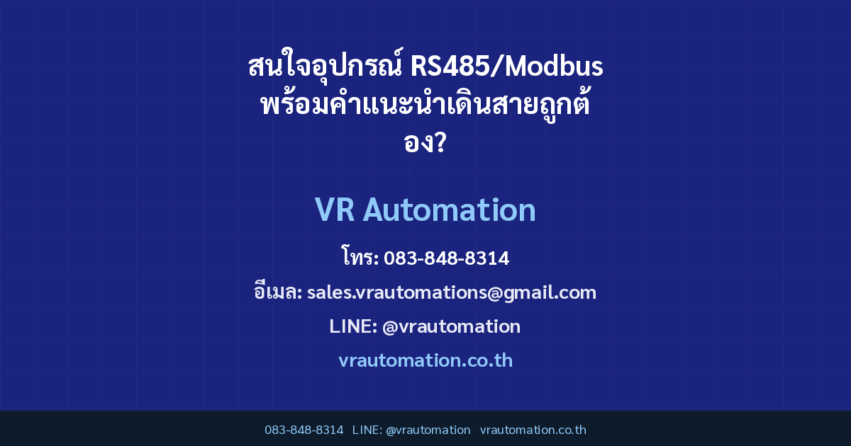 สนใจอุปกรณ์ RS485/Modbus พร้อมคำแนะนำเดินสายถูกต้อง?