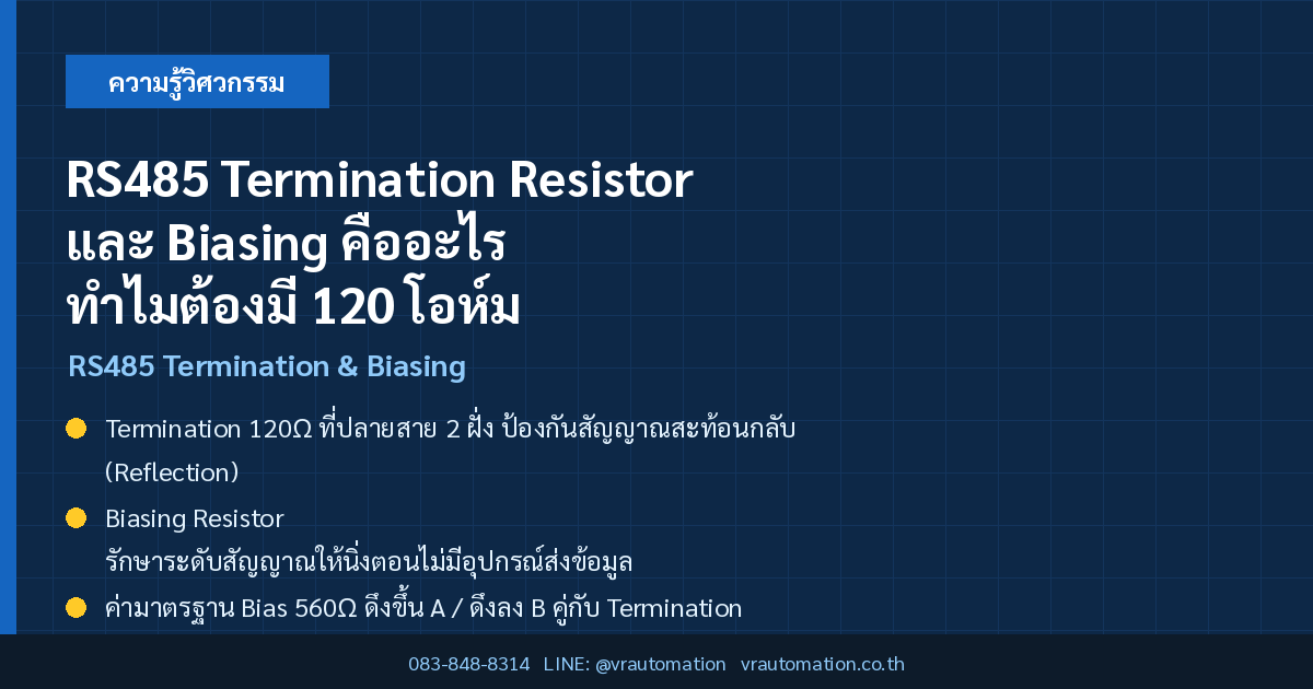 RS485 Termination Resistor และ Biasing คืออะไร ทำไมต้องมี 120 โอห์ม
