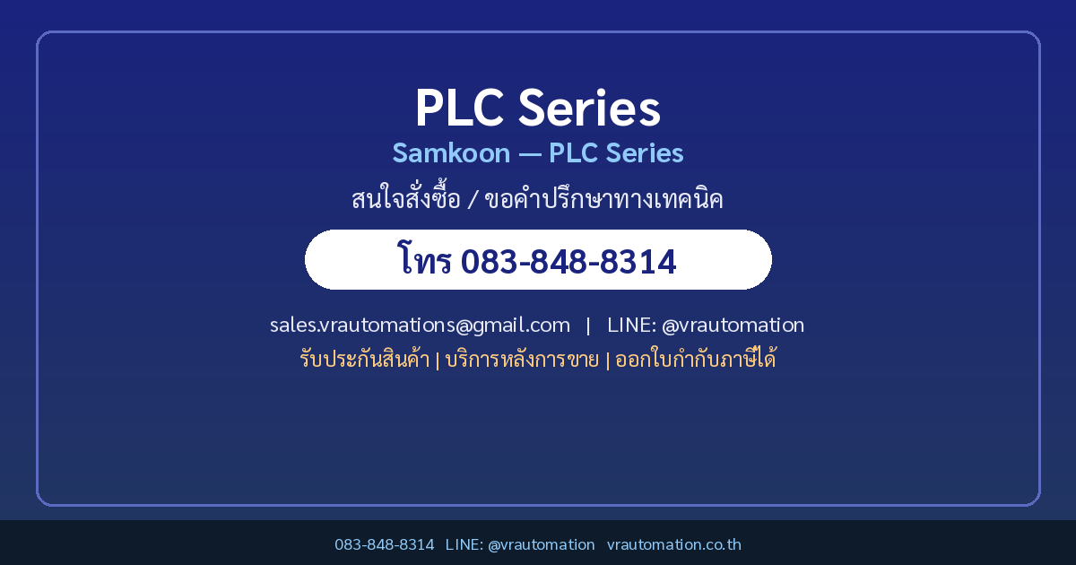 สั่งซื้อ PLC Series Samkoon VR Automation