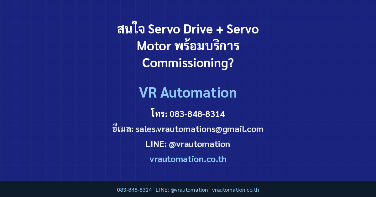 สนใจ Servo Drive + Servo Motor พร้อมบริการ Commissioning?