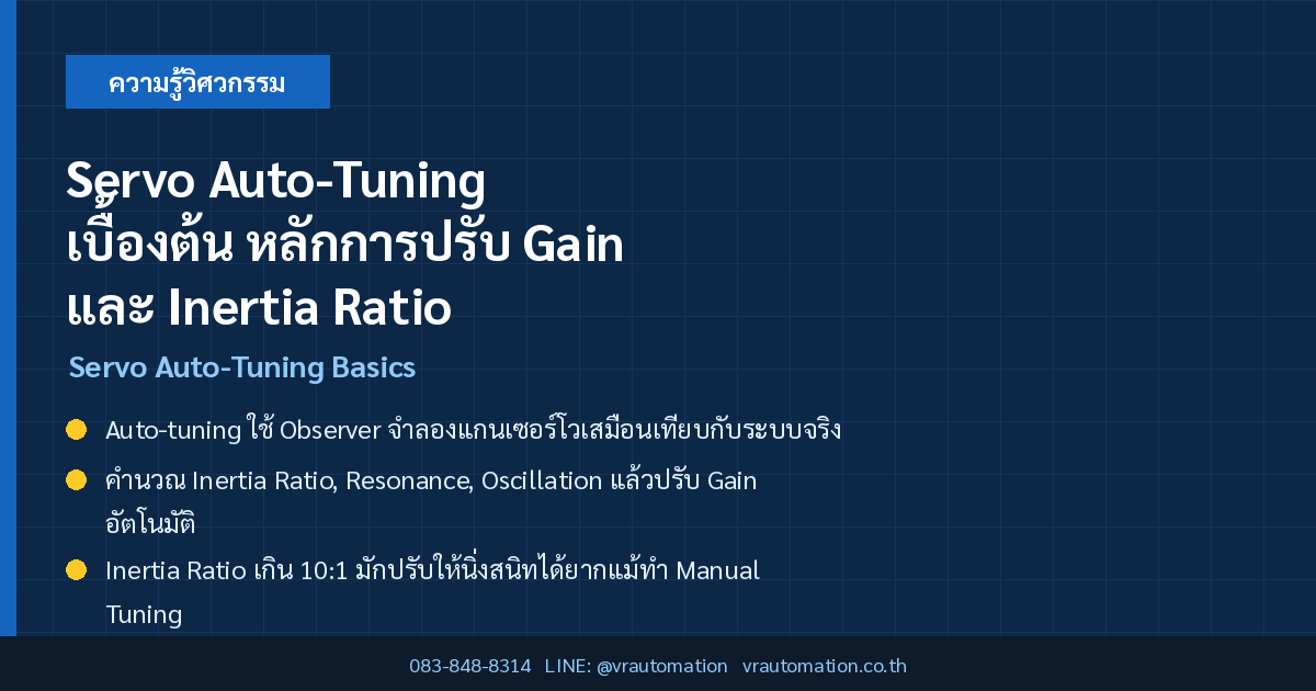 Servo Auto-Tuning เบื้องต้น หลักการปรับ Gain และ Inertia Ratio ฉบับวิศวกร