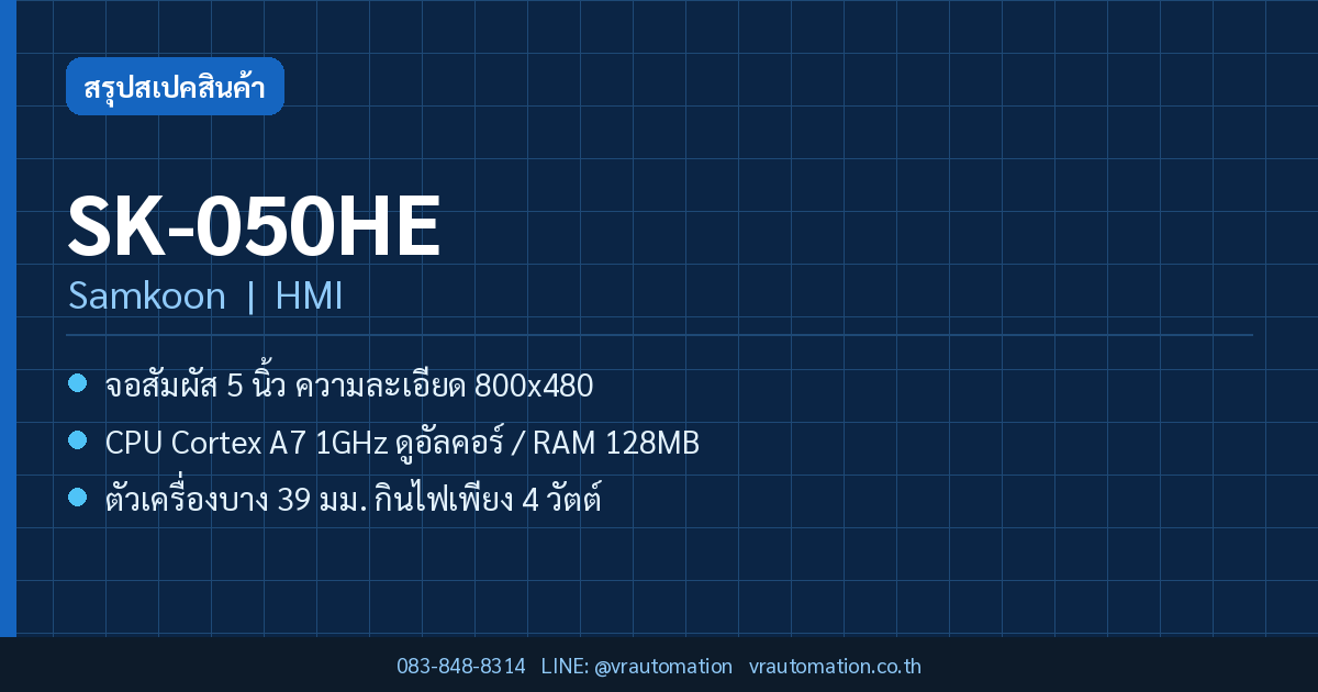 SK-050HE Samkoon HMI สรุปสเปค