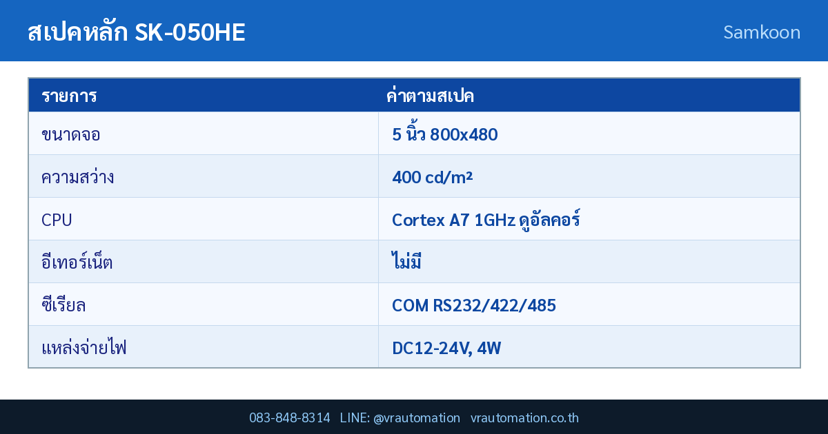 ตารางสเปค SK-050HE Samkoon