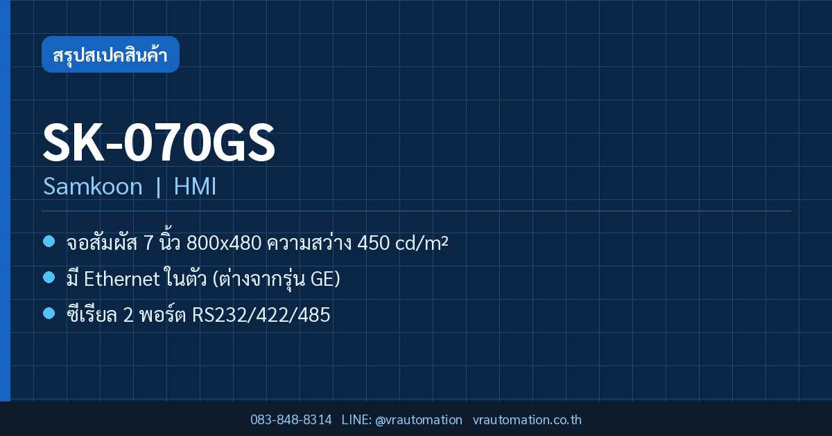SK-070GS Samkoon HMI สรุปสเปค