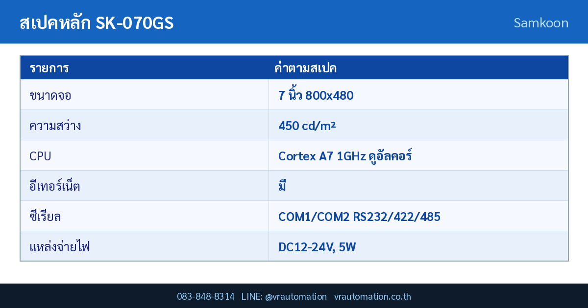 ตารางสเปค SK-070GS Samkoon