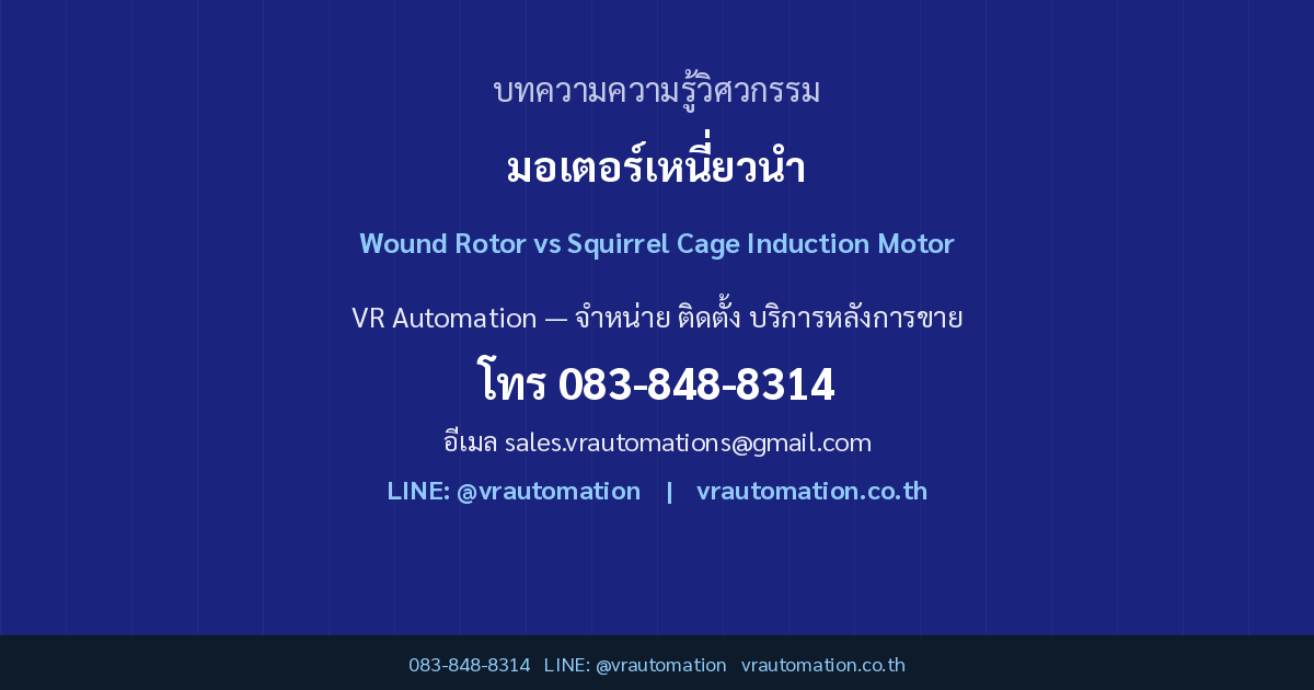 Slip Ring vs Squirrel Cage Induction Motor มอเตอร์เหนี่ยวนำโรเตอร์แบบวงแหวนลื่น vs กรงกระรอก ต่างกันยังไง | VR Automation CTA