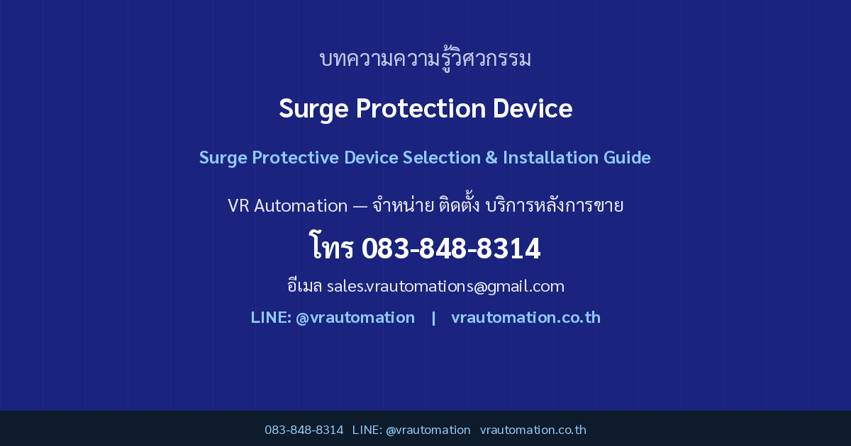 Surge Protection Device (SPD) Type 1 vs Type 2 vs Type 3 เลือกป้องกันเสิร์จและฟ้าผ่าแบบไหนให้ครบ | VR Automation CTA