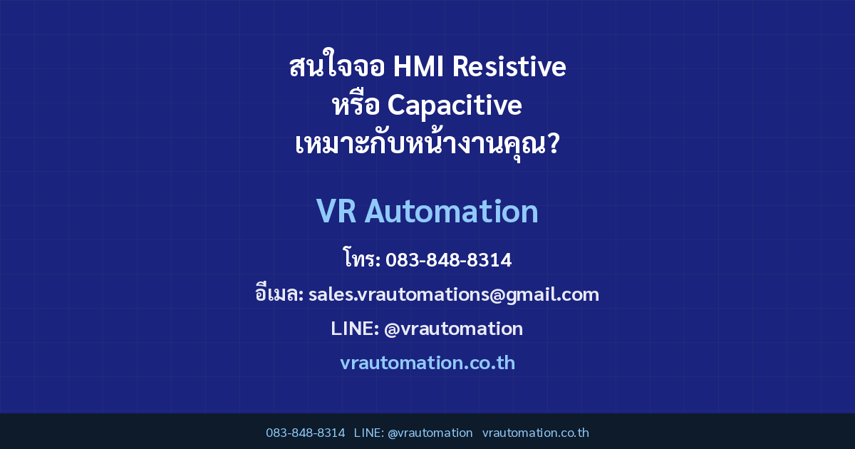 สนใจจอ HMI Resistive หรือ Capacitive เหมาะกับหน้างานคุณ?