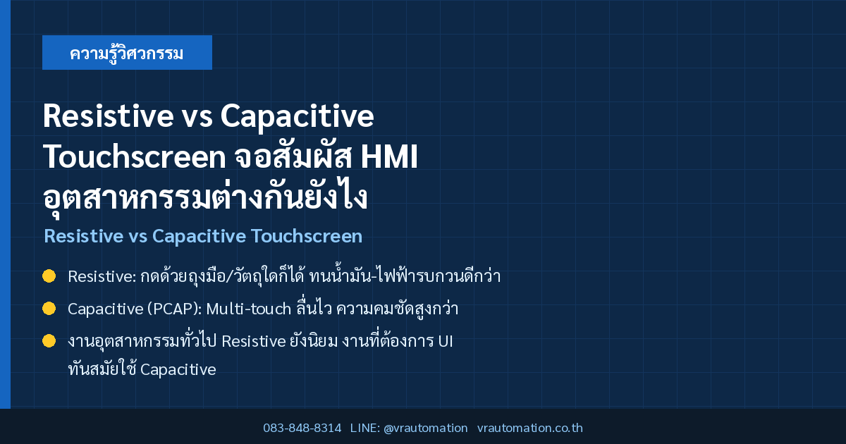 Resistive vs Capacitive Touchscreen จอสัมผัส HMI อุตสาหกรรมต่างกันยังไง เลือกแบบไหนดี