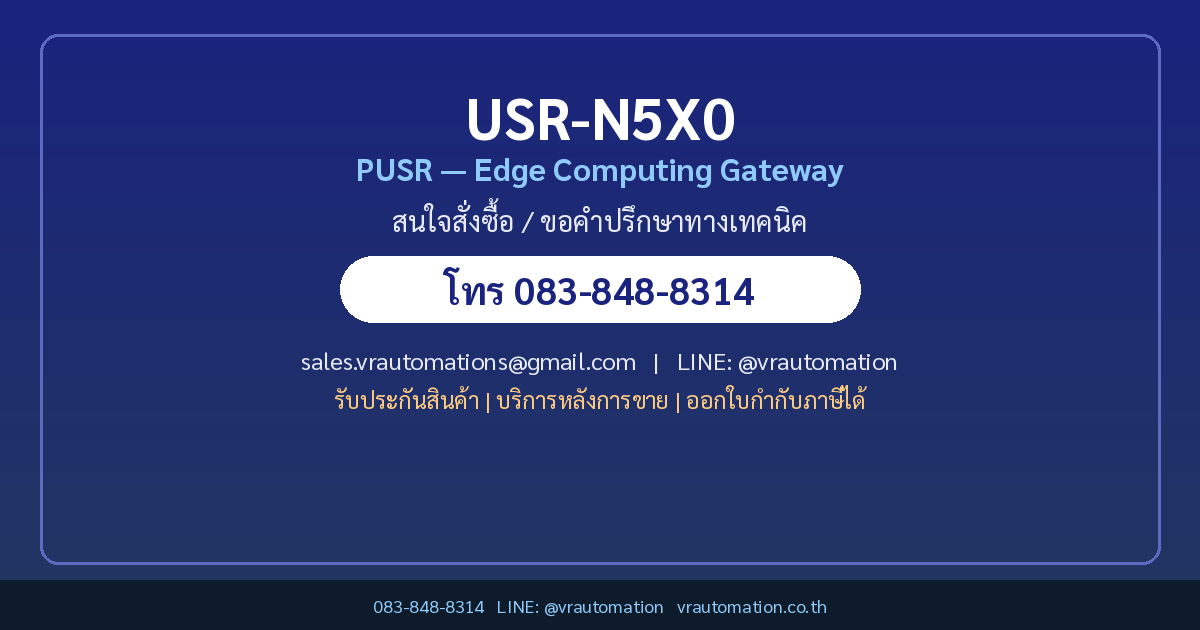 สั่งซื้อ USR-N5X0 PUSR VR Automation