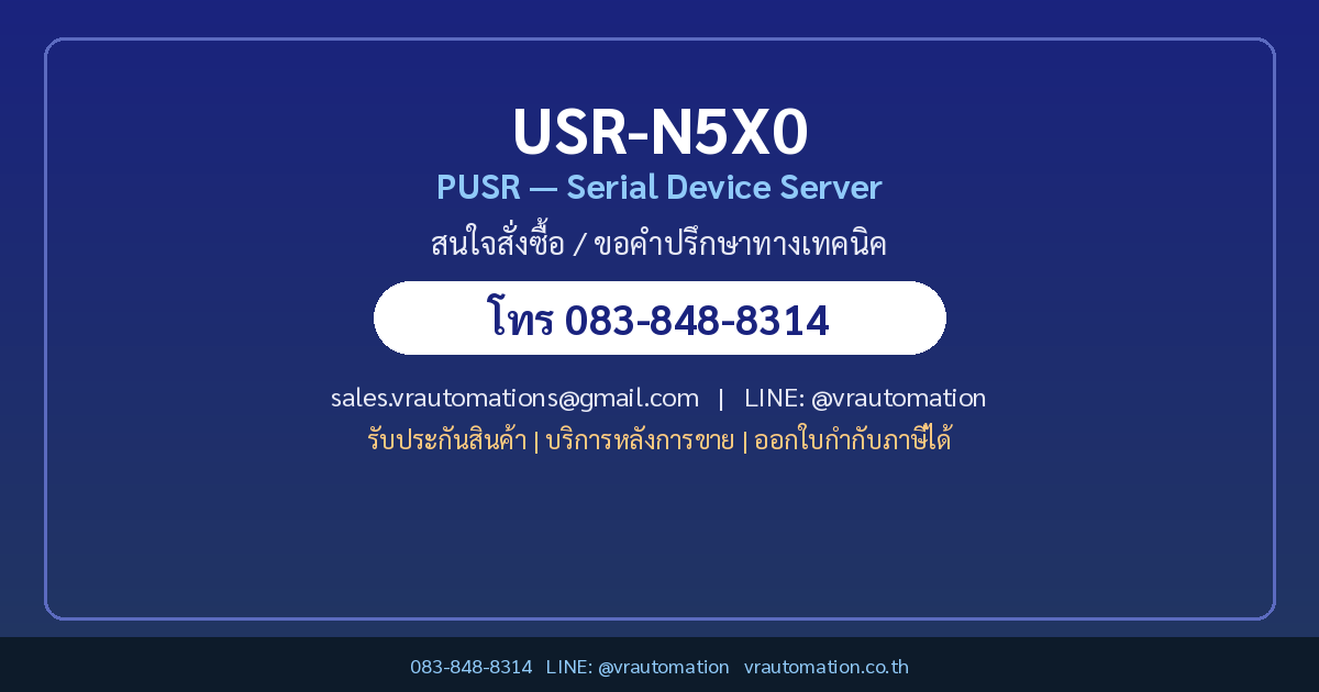 สั่งซื้อ USR-N5X0 PUSR VR Automation