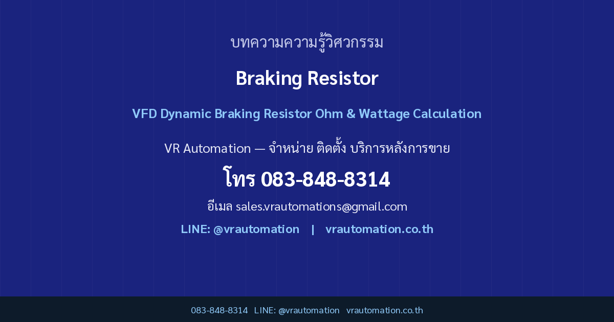 คู่มือคำนวณขนาด Braking Resistor สำหรับ VFD/Inverter คำนวณโอห์มและวัตต์ยังไงให้ถูกต้อง | VR Automation CTA