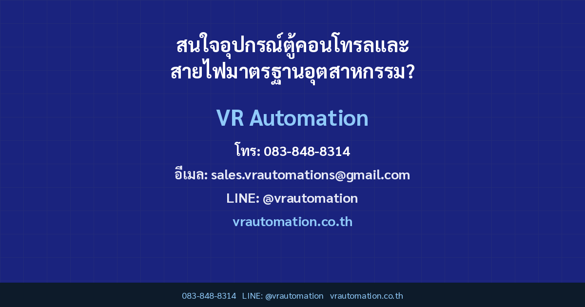 สนใจอุปกรณ์ตู้คอนโทรลและสายไฟมาตรฐานอุตสาหกรรม?