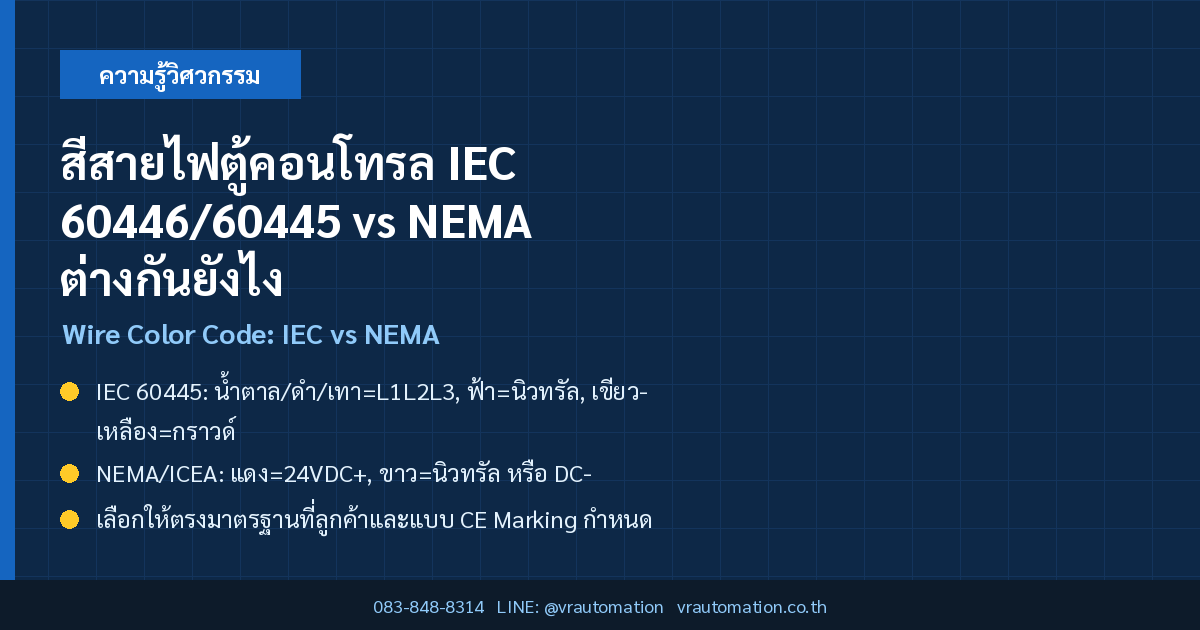 สีสายไฟตู้คอนโทรล IEC 60446/60445 vs NEMA ต่างกันยังไง เลือกใช้แบบไหนดี
