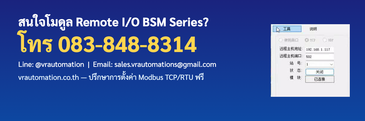 ติดต่อ VR Automation จำหน่ายโมดูล BSM
