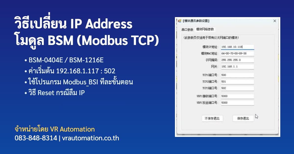 วิธีเปลี่ยน IP Address โมดูล BSM Modbus TCP