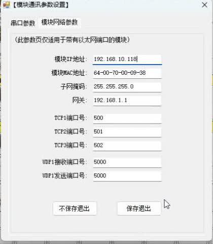 หน้าต่าง 模块网络参数 — ตั้ง IP ใหม่แล้วกด 保存退出