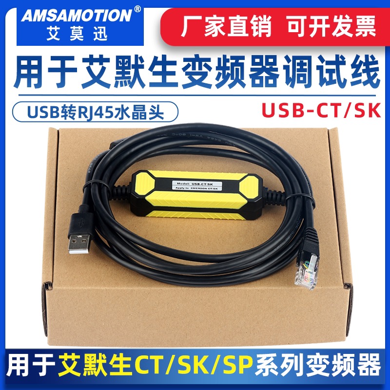 AMSAMOTION USB-CT/SK | สายดีบัก/โปรแกรมอินเวอร์เตอร์ Emerson CT/SK/SP/MP (VFD Debug Cable) | PD-5115 - Image 2