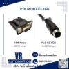 สาย MT4000-XGB Kinco MT4000 HMI ต่อ PLC